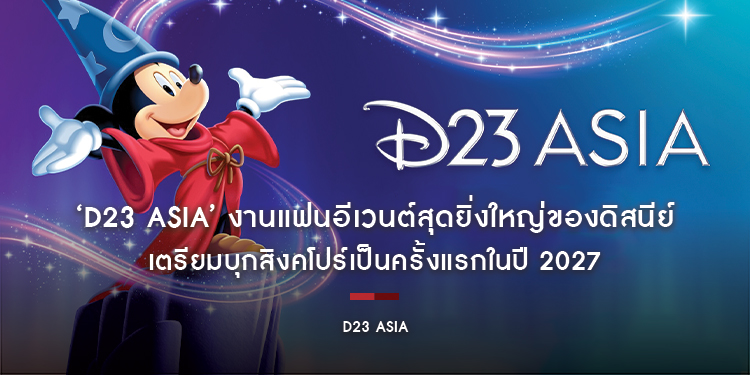 ‘D23 Asia’ งานแฟนอีเวนต์สุดยิ่งใหญ่ของดิสนีย์ เตรียมบุกสิงคโปร์เป็นครั้งแรกในปี 2027